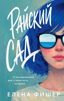 Обложка: Райский сад
