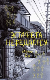 Обложка: Эстафета передается