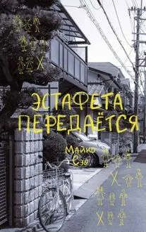 Обложка: Эстафета передается