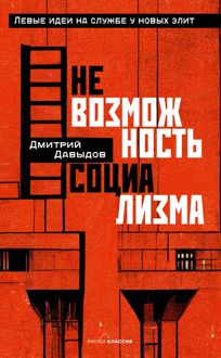 Обложка: Невозможность социализма. Левые идеи на службе у новых элит