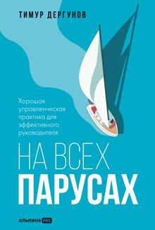Обложка: На всех парусах. Хорошая управленческая практика для эффективного руководителя