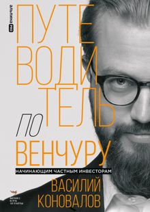 Обложка: Путеводитель по венчуру. Начинающим частным инвесторам