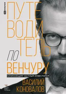 Обложка: Путеводитель по венчуру. Начинающим частным инвесторам