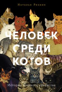 Обложка: Человек среди котов: История близкого соседства