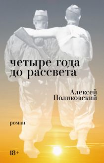 Обложка: Четыре года до рассвета