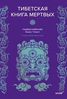 Обложка: Тибетская книга мертвых