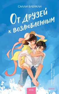 Обложка: От друзей к возлюбленным