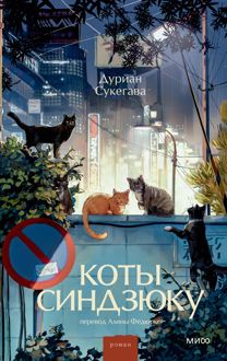 Обложка: Коты Синдзюку