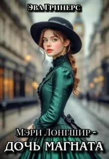Обложка: Мэри Лонгшир - дочь магната.