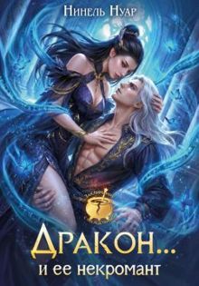 Обложка: Дракон… и ее некромант