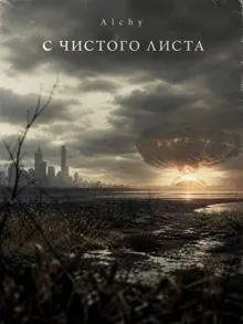 Обложка: С чистого листа 2029