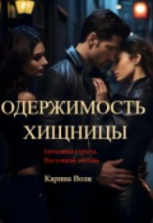 Обложка: Одержимость Хищницы