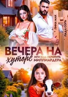 Обложка: Вечера на хуторе, или как укротить миллиардера