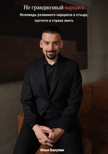 Обложка: Не грандиозный нарцисс. Исповедь уязвимого нарцисса о стыде, пустоте и страхе жить