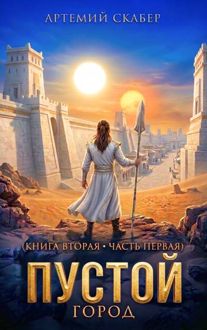 Обложка: Пустой II – часть 1