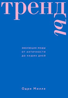 Обложка: Тренды. Эволюция моды от Античности до наших дней