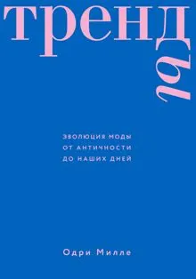 Обложка: Тренды. Эволюция моды от Античности до наших дней