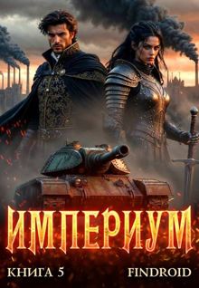 Обложка: Империум. Книга 5