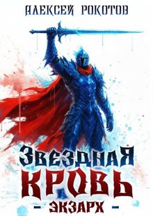 Обложка: Звёздная Кровь. Экзарх X