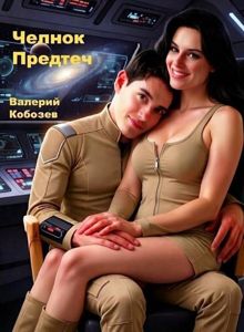 Обложка: Челнок Предтеч