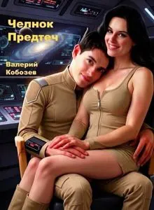 Обложка: Челнок Предтеч