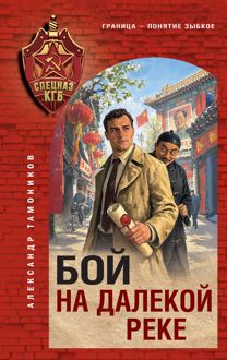 Обложка: Бой на далекой реке