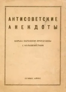 Обложка: Антисоветские анекдоты