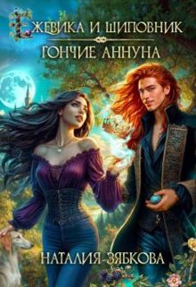 Обложка: Ежевика и шиповник. Гончие Аннуна