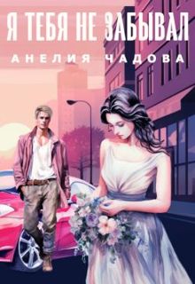 Обложка: Я тебя не забывал