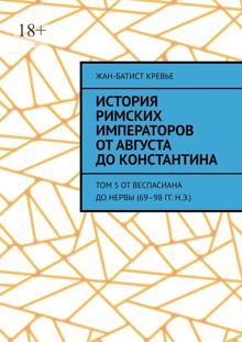 Обложка: История римских императоров от Августа до Константина. Том 5 От Веспасиана до Нервы (69–98 гг. н.э.)