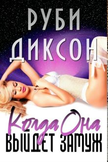 Обложка: Когда она выйдет замуж
