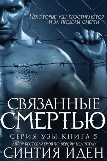 Обложка: Связанные смертью