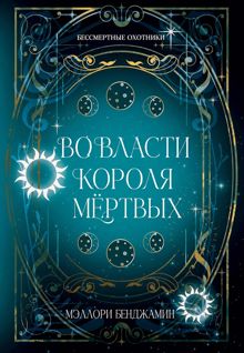 Обложка: Во власти Короля Мёртвых