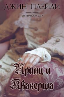 Обложка: Принц и квакерша