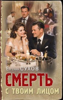 Обложка: Смерть с твоим лицом