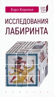Обложка: Исследования лабиринта