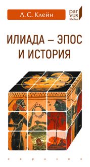 Обложка: «Илиада». эпос и история