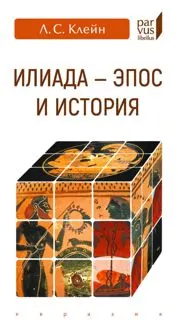 Обложка: «Илиада». эпос и история