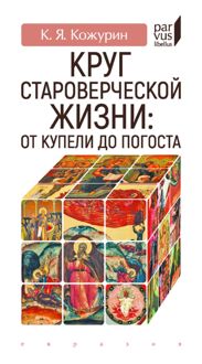 Обложка: Круг староверческой жизни. от купели до погоста