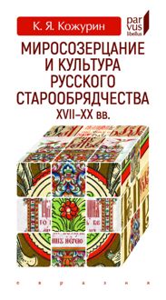 Обложка: Миросозерцание и культура русского старообрядчества XVII-XX вв.