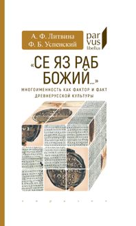 Обложка: «Се яз раб Божий…»