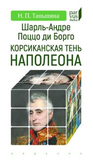 Обложка: Шарль-Андре Поццо ди Борго. Корсиканская тень Наполеона