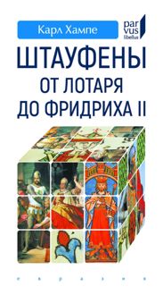 Обложка: Штауфены. от Лотаря до Фридриха II