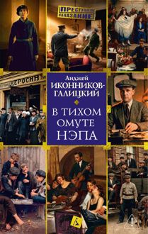 Обложка: В тихом омуте нэпа