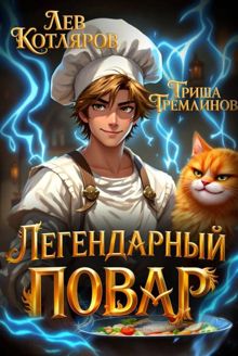 Обложка: Легендарный Повар 1