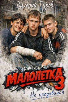 Обложка: Малолетка 3. Не продавайся