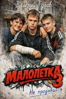 Обложка: Малолетка 3. Не продавайся