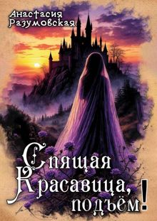 Обложка: Спящая Красавица, подъём!