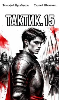 Обложка: Тактик 15