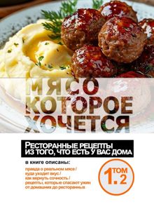 Обложка: Мясо, которое хочется